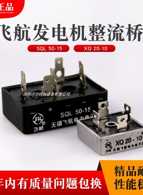 XQ20-10 整流桥 无锡飞航电力电子SQL50-15发电机单相整流器 四角