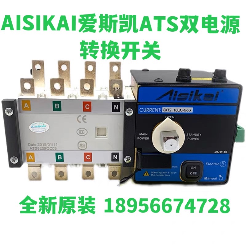 AISIKAI爱斯凯ATS双电源自动转换开关SKX2-100/4P，SKT2-100A/4P