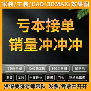 3D家装酷家乐CAD3d效果图制作cad代画施工图室内设计建筑景观鸟瞰