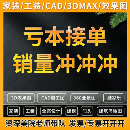 3D家装酷家乐CAD3d效果图制作cad代画施工图室内设计建筑景观鸟瞰