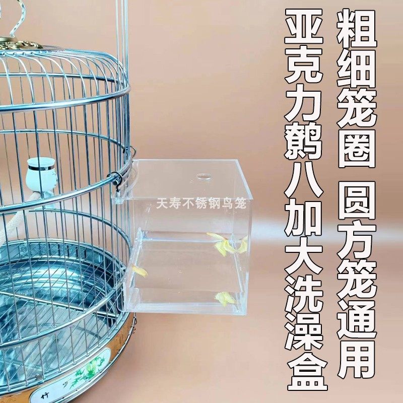 天寿鸟笼专用亚克力洗澡盒子八哥鹩哥鹦鹉洗澡盆圆笼方笼通用大号
