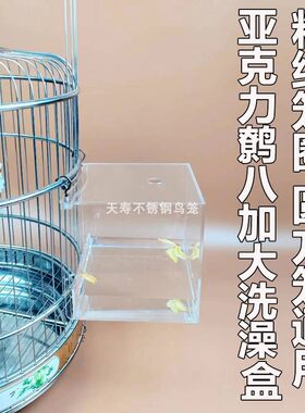 天寿亚克力洗澡盒圆笼方笼通用