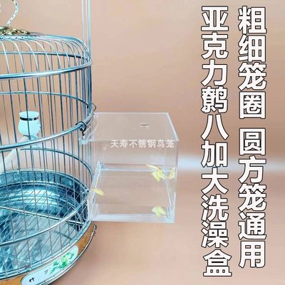 天寿鸟笼用亚克力洗澡盒八哥鹩哥鹦鹉专用洗澡盆圆笼方笼通用大号