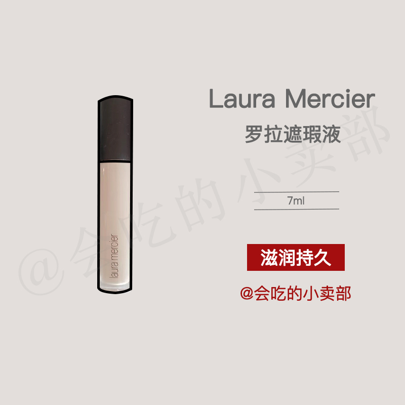 Laura mercier罗拉 无暇持久保湿遮瑕液遮黑眼圈7ml 小猴子推荐