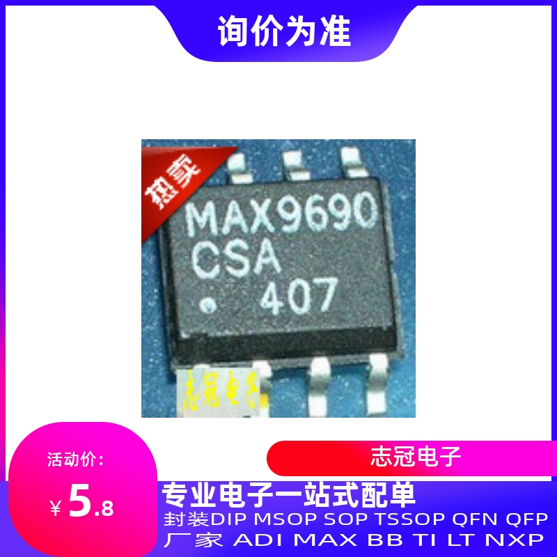 MAX9690CSA MAX9690CPA MAX9690全新当天发货电子元器件配单