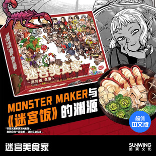 [旭翼桌游]现货 迷宫美食家 迷宫饭周边桌游 正版授权IP