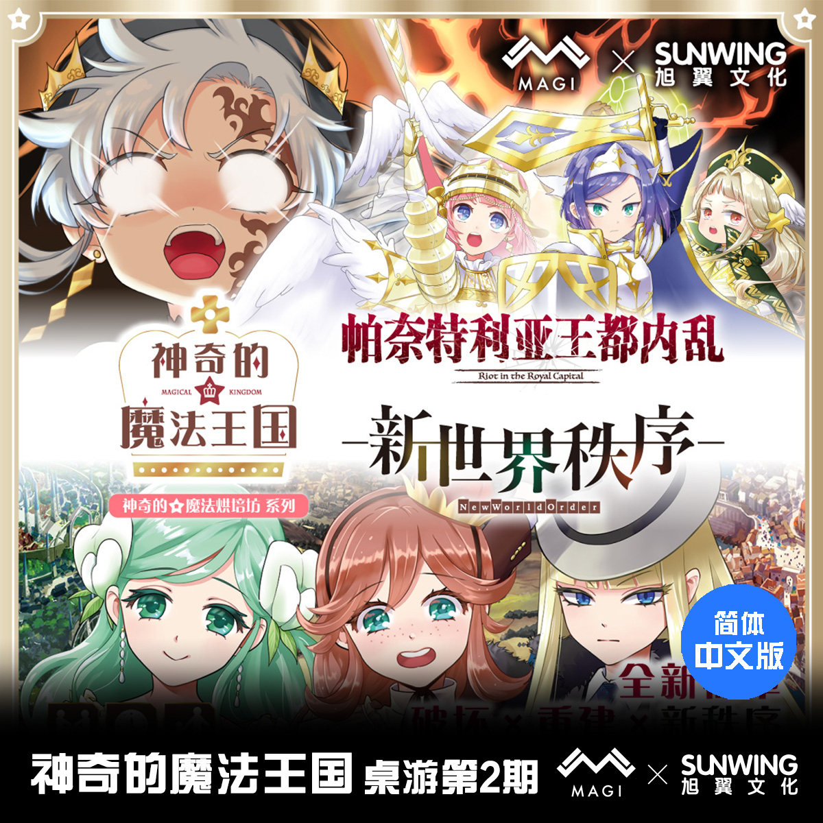 [旭翼]现货 神奇的魔法王国桌游第2期 面包王国将迎来新的篇章