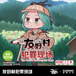 [旭翼桌游]现货 友好村犯罪现场中文版不一样狼人杀多人游戏欢乐