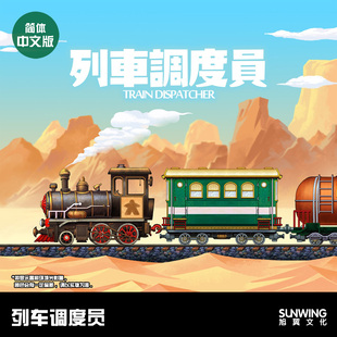 [旭翼文化]现货列车调度员休闲聚会类儿童游戏规则简单好玩桌游