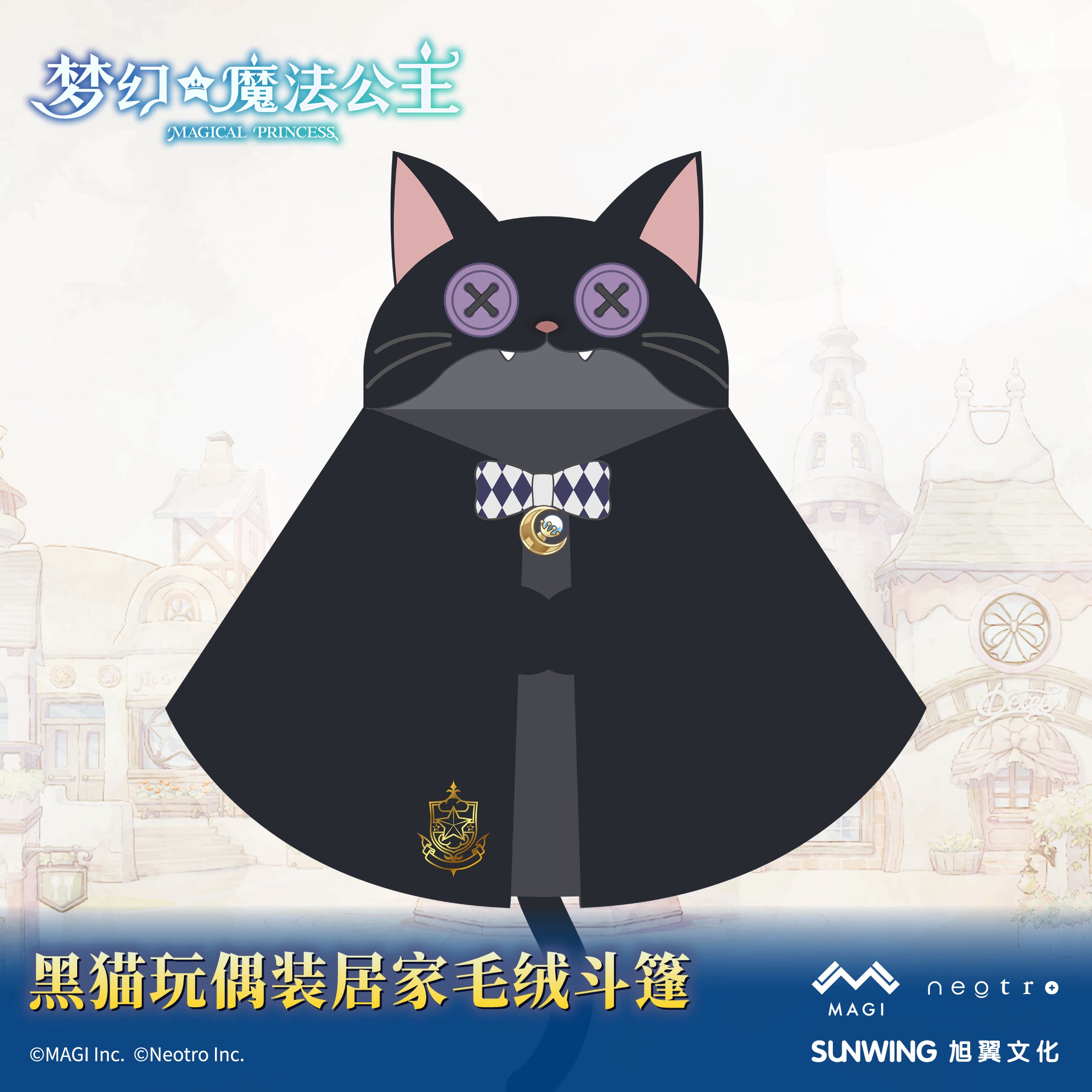 《梦幻魔法公主》黑猫玩偶装居家毛绒斗篷 官方正版图片