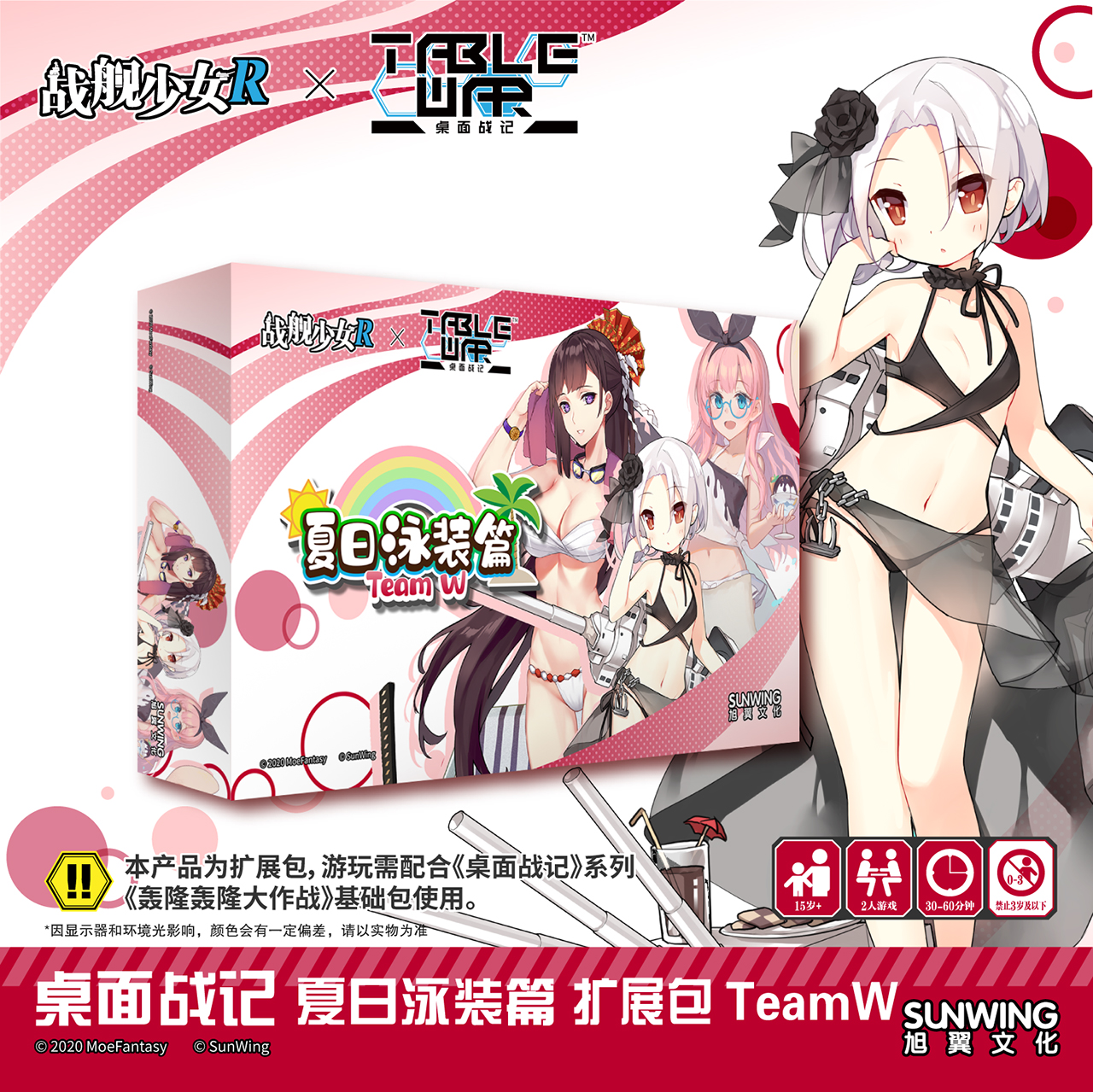 [旭翼桌游]现货桌面战记战舰少女R夏日泳装篇TeamW扩展包