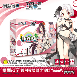 [旭翼桌游]现货桌面战记战舰少女R夏日泳装篇TeamW扩展包