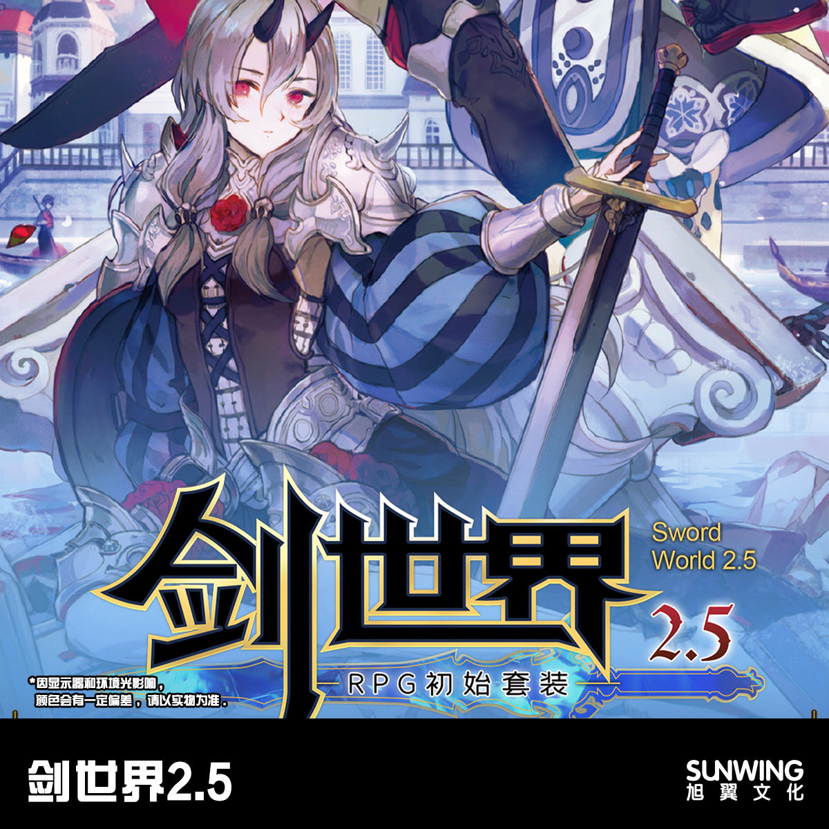 [旭翼桌游]现货 剑世界2.5 日式跑团桌游简体中文 正版授权