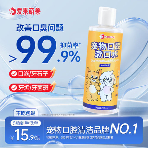 宠物饮用漱口水除口臭口腔清洁