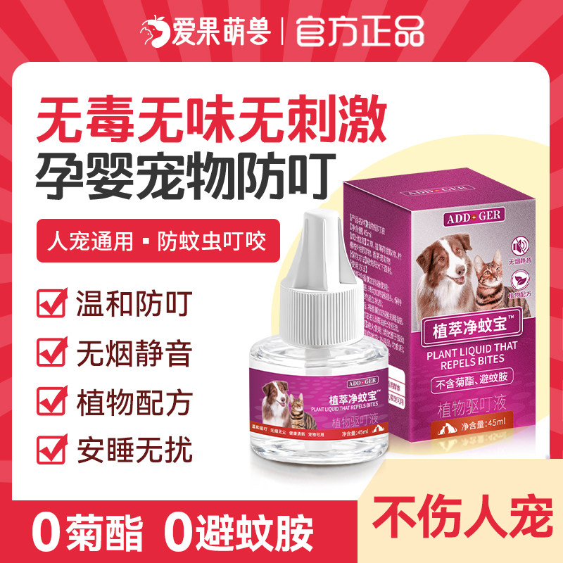 ADD净蚊宝宠物猫咪可用电蚊香驱蚊液无菊酯无害养狗家庭孕婴专用
