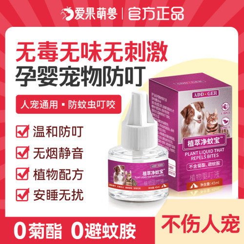 ADD净蚊宝宠物猫咪可用电蚊香驱蚊液无菊酯无害养狗家庭孕婴专用
