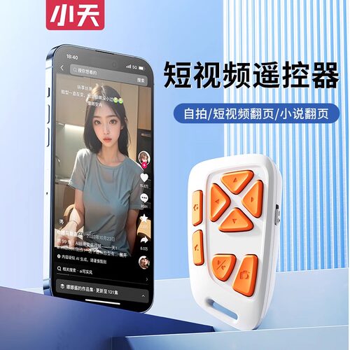 小天手机蓝牙拍照遥控器通用多功能懒人神器自拍短视频翻页点赞适用于安卓苹果抖音快手可充电长续航静音按键