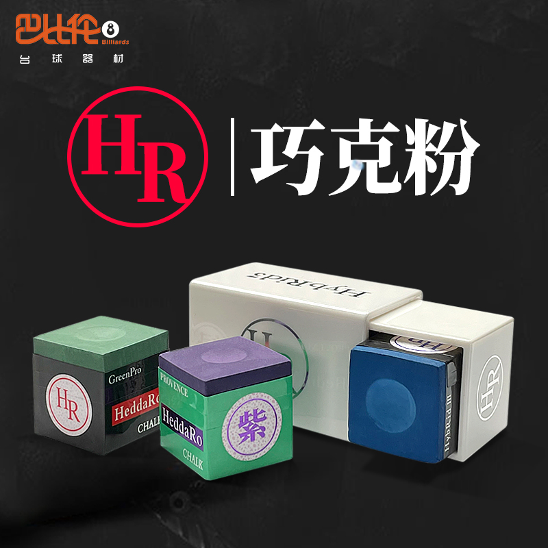 日本hr巧克粉紫色大师级黑八枪粉