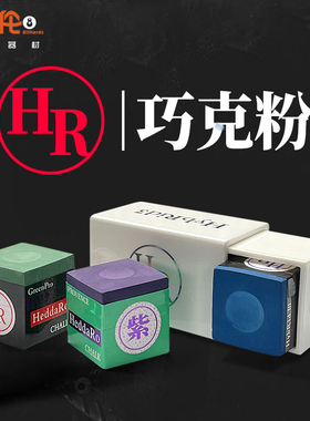 日本HR巧粉紫色原装进口职业斯诺克中式黑八巧克粉九球油性粉正品