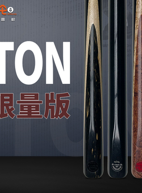 泰国TON台球杆u幻影月亮台球杆限量版丁俊晖同款斯诺克中八小头杆