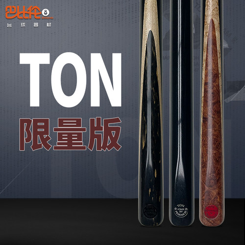 泰国TON台球杆限量版斯诺克黑八