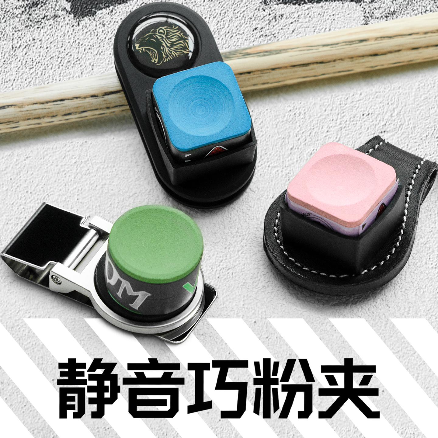 台球巧克夹真皮圆形静音巧粉夹