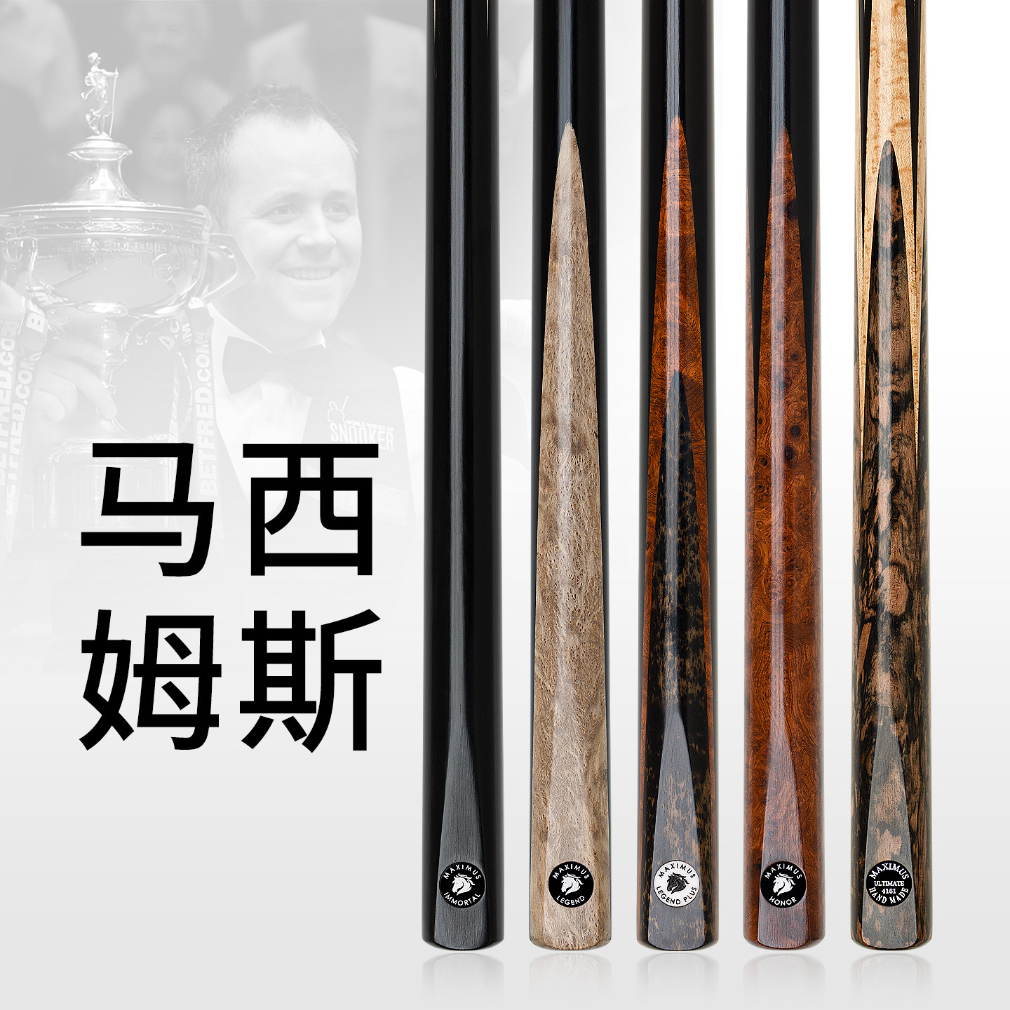 Maximus台球杆泰国马西姆斯