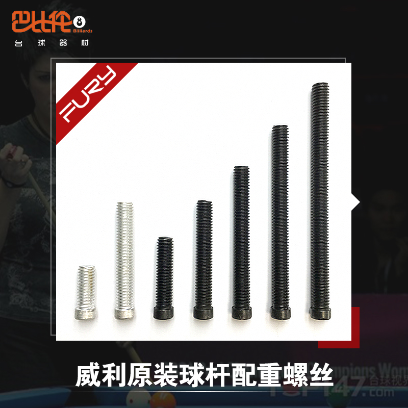 FURY威利台球杆配重螺丝配件台球杆大头黑8球杆加重螺丝飞利配重|ruв категории движение/йога/фитнес/фанаты товаров, бильярд, бильярд - от Buy2taobao.com для оказания профессиональной услуги покупки агента Taobao