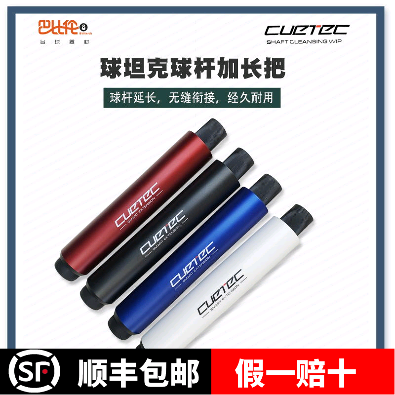 cuetec丘泰克专用配件球杆加长器