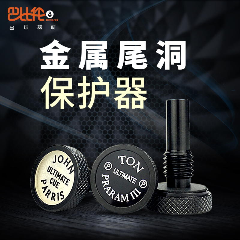 台球杆尾洞保护器金属后尾堵