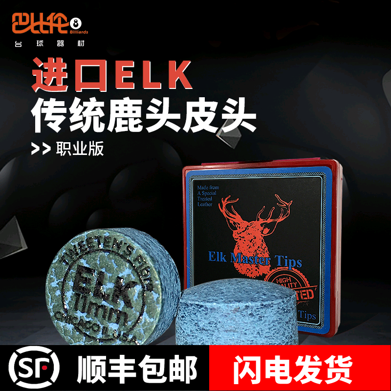 斯诺克正品elk职业版鹿牌皮头