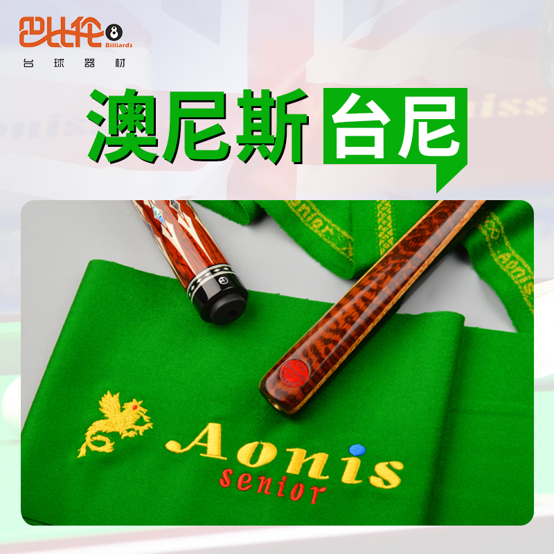 澳尼斯台尼黑八斯诺克台球桌布