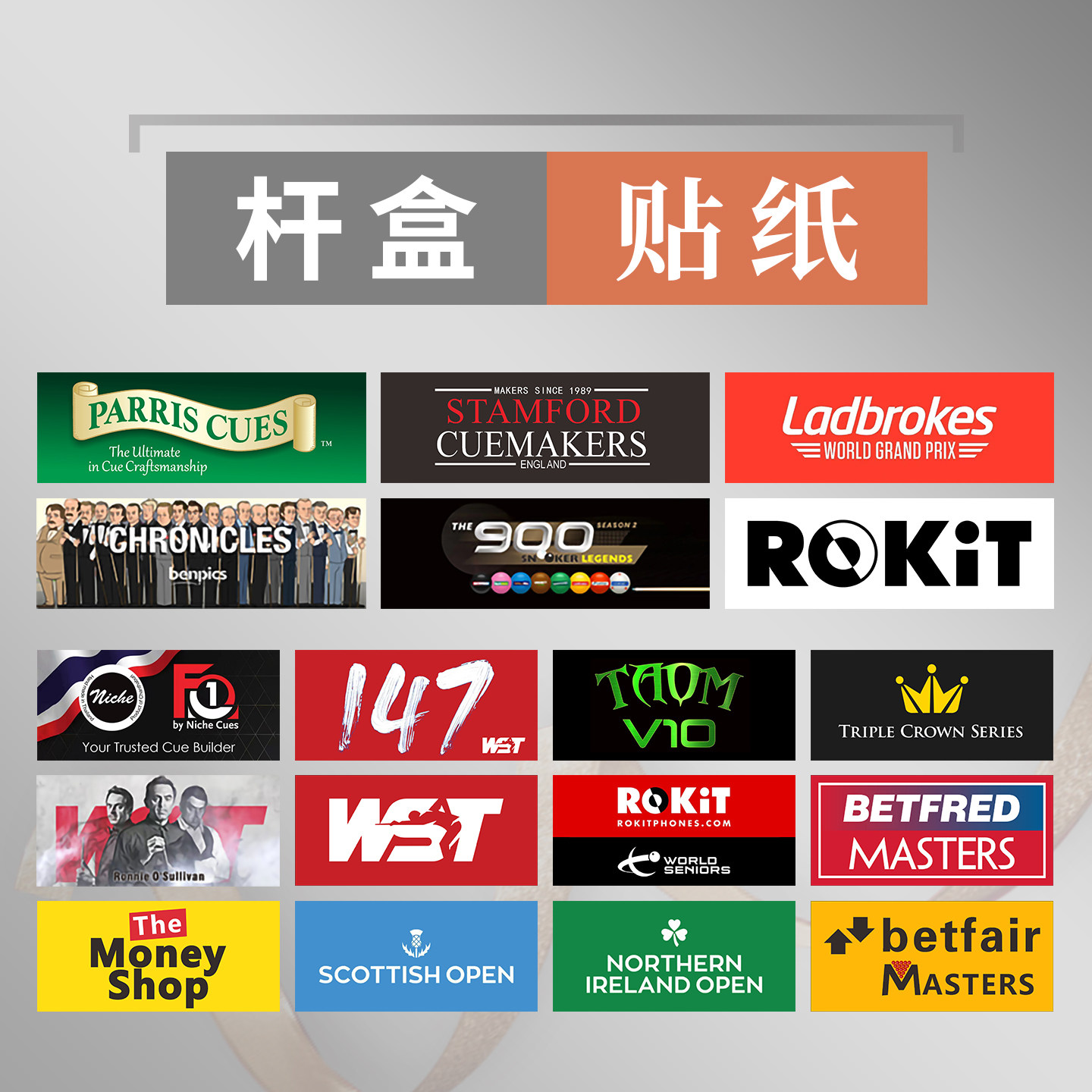 台球杆盒保护贴纸防止划伤铜版图片