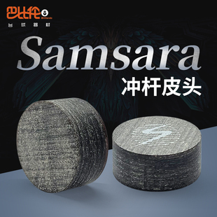 台球冲杆皮头美国萨姆萨拉SAMSARA冲球杆皮头冲跳一体跳球杆皮头