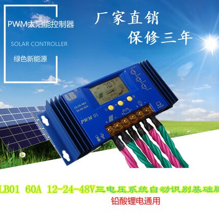 太阳能光伏发电控制器LB01 60A 12 24 48V  三电压系统自动识别