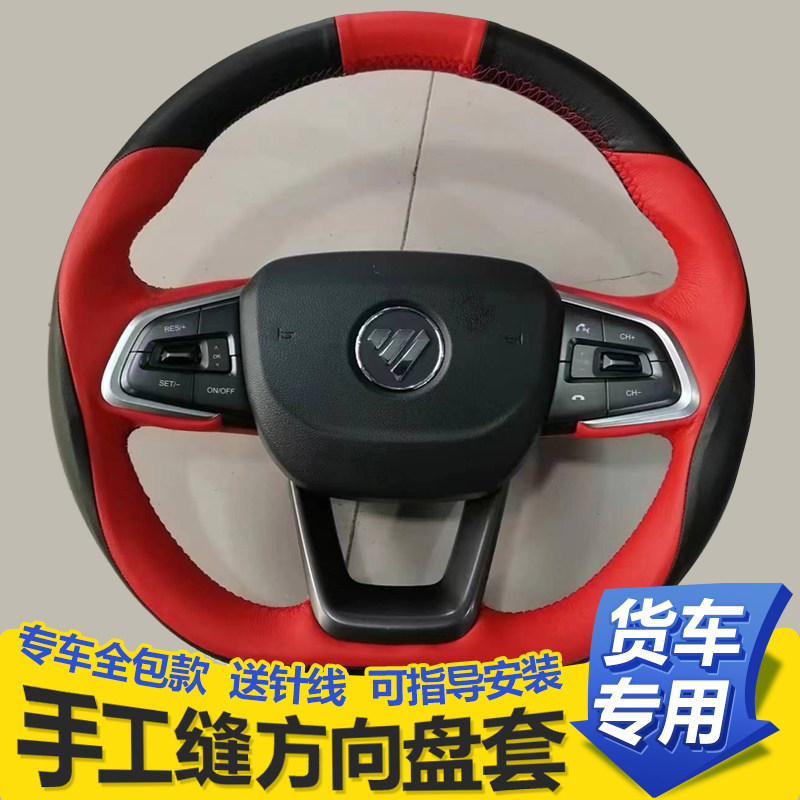专用福田欧马可S3 S1S5智蓝奥铃捷运速运领航M6货车手缝方向盘套