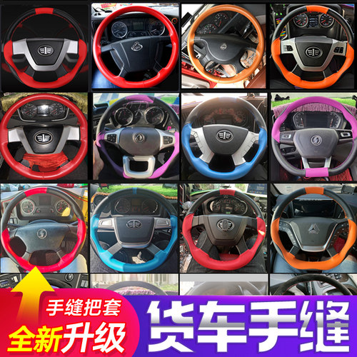 解放J6P大货车手缝方向盘套真皮JH6J6L悍V龙VH新J7天VJ6M运动把套