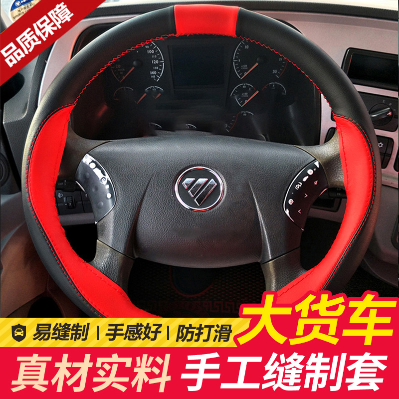 大卡车三环十通福星卡载货车大货车方向盘手缝套真皮把套防滑吸汗