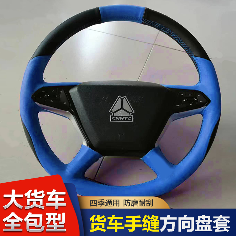 豪沃轻卡悍将自卸车豪沃统帅豪曼H3 H5追梦G5X载货车手缝方向盘套
