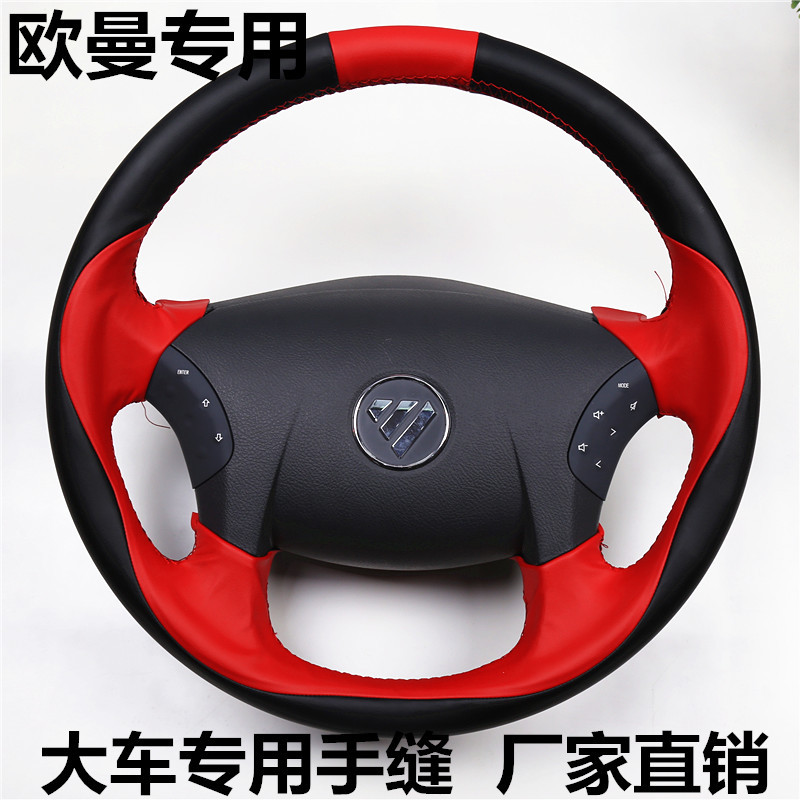 适用于欧曼手缝方向盘套 gtl驾驶室装饰etx配件est自卸车货车把套