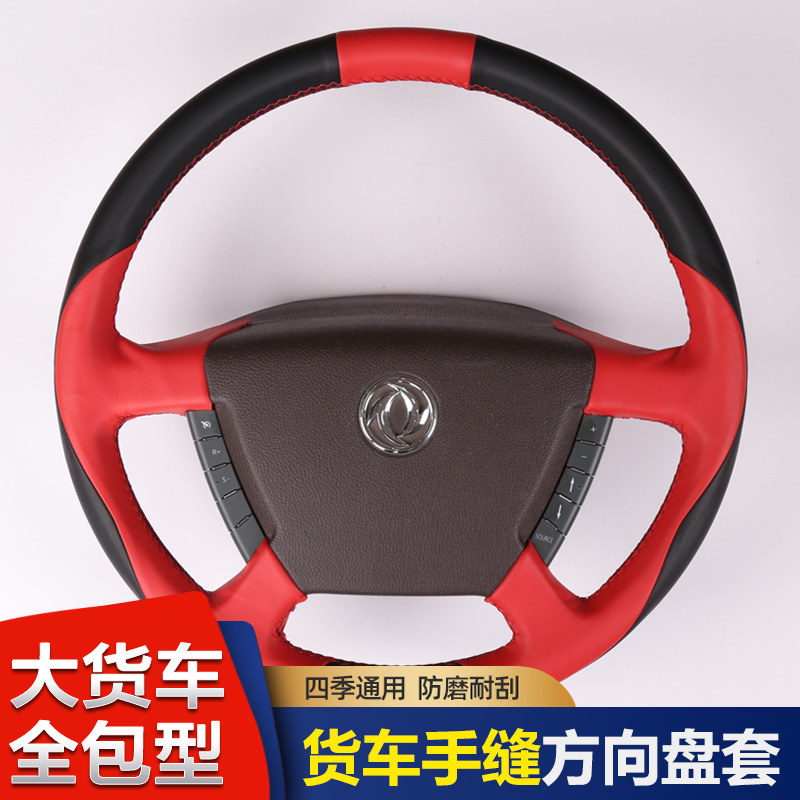 新款东风天龙旗舰KX560/520大货车专用手缝方向盘套全包改装把套