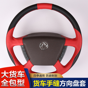 新款东风天龙旗舰KX560/520大货车专用手缝方向盘套全包改装把套