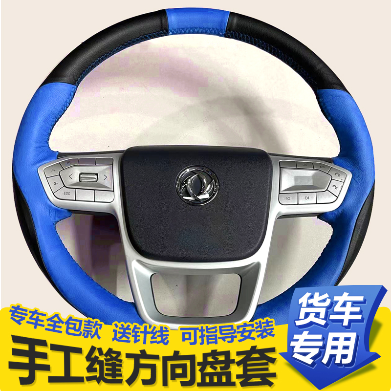 东风新天龙KLVLKX大力神启航版旗舰版方向盘套手缝天锦KR货车把套