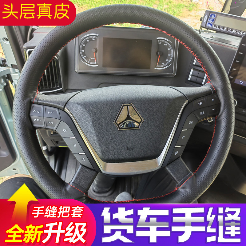大货车手缝真皮方向盘套防滑透气