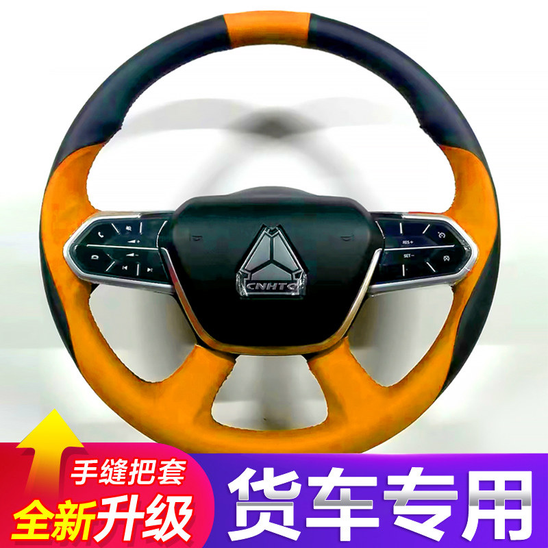 重汽MAX豪沃380手缝方向盘套T7H/TX340/T5G专用搅拌车大货车把套