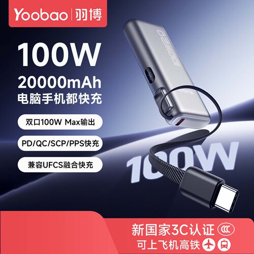 羽博20000毫安100W自带线充电宝