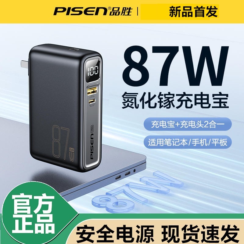品胜QCPDFCP带AC87W充电宝