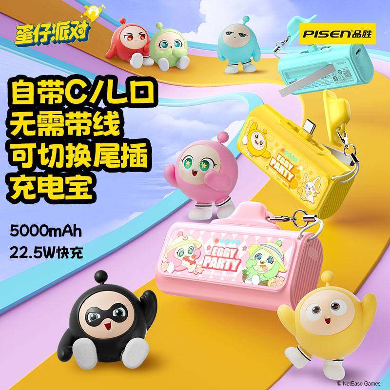 【蛋仔派对联名款】品胜迷你胶囊充电宝二合一22.5W快充移动电源