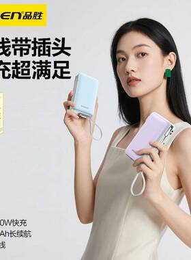 品胜充电宝20000毫安22.5W快充pd20w便携自带双线AC插头移动电源