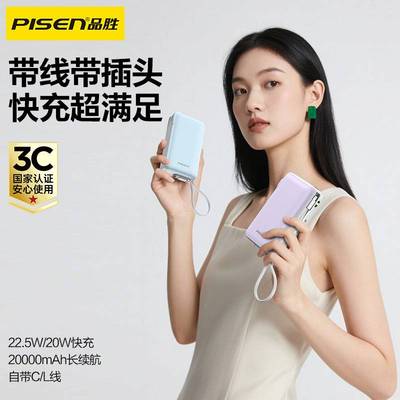 品胜充电宝自带插头双线